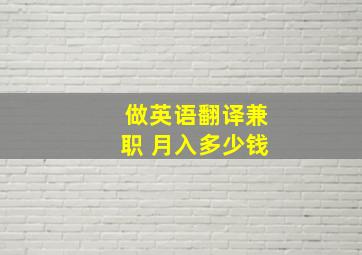 做英语翻译兼职 月入多少钱